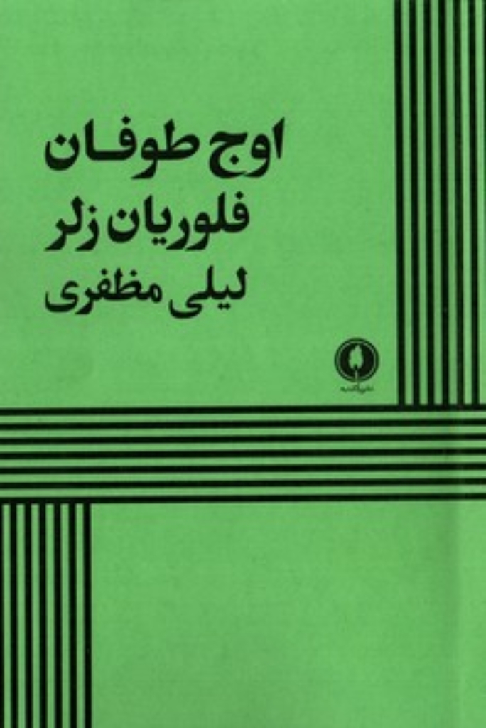 تصویر  اوج طوفان (رقعی-شمیز)